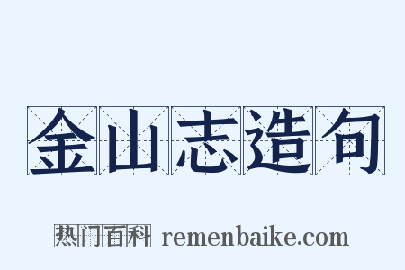 金山志造句是什么意思的图片